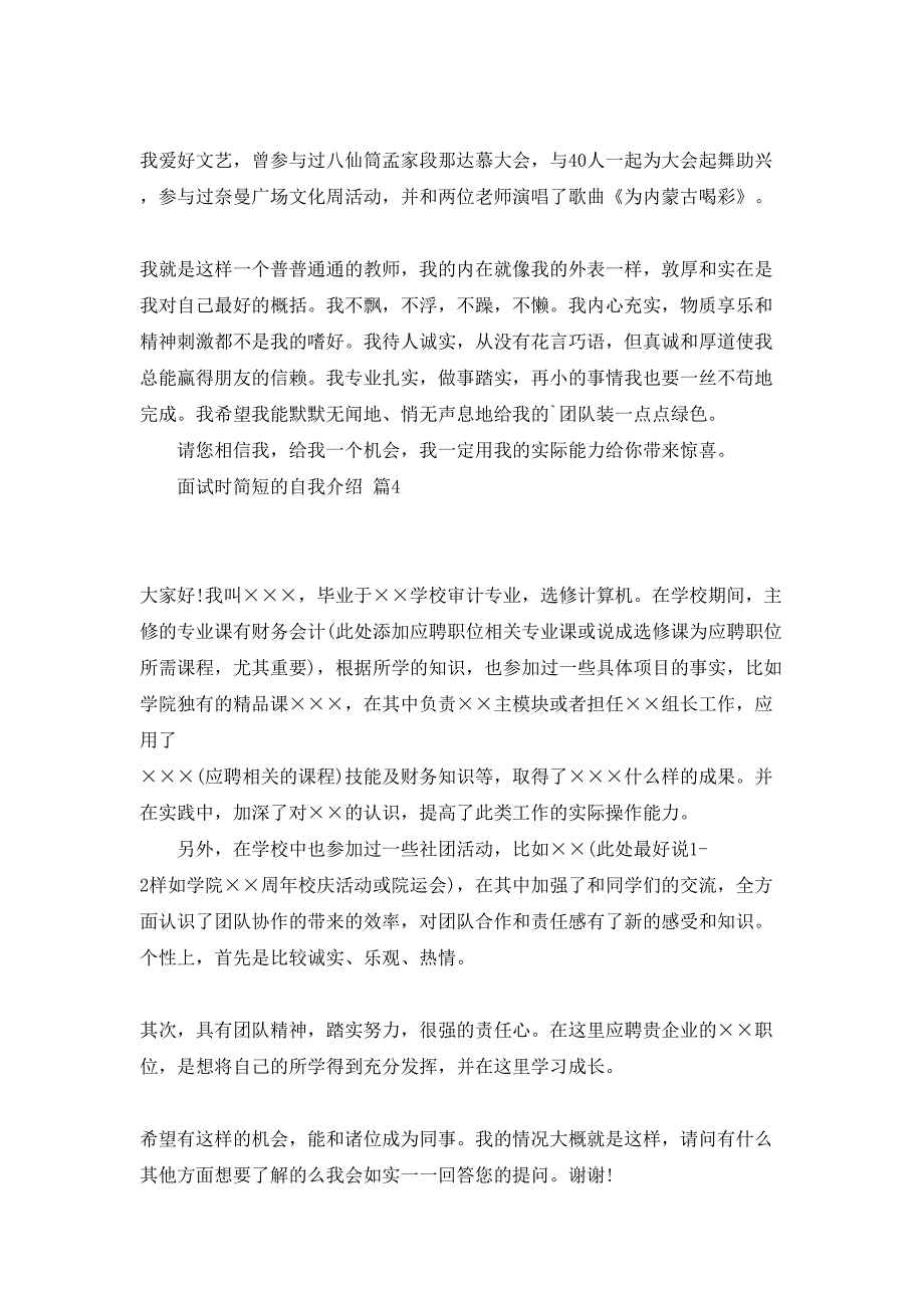 面试时简短的自我介绍合集6篇_第4页