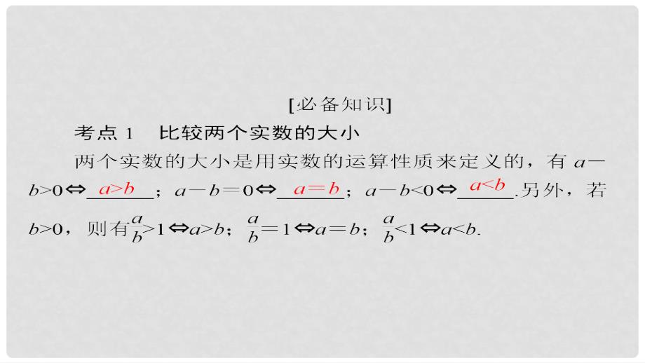 高考数学一轮总复习 第6章 不等式、推理与证明 6.1 不等关系与不等式课件 理_第4页