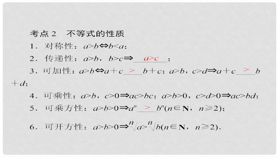 高考数学一轮总复习 第6章 不等式、推理与证明 6.1 不等关系与不等式课件 理_第5页