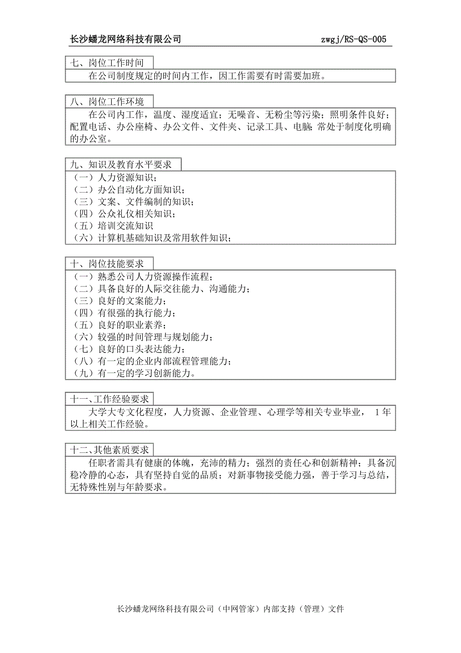 人事行政岗位说明书.doc_第3页