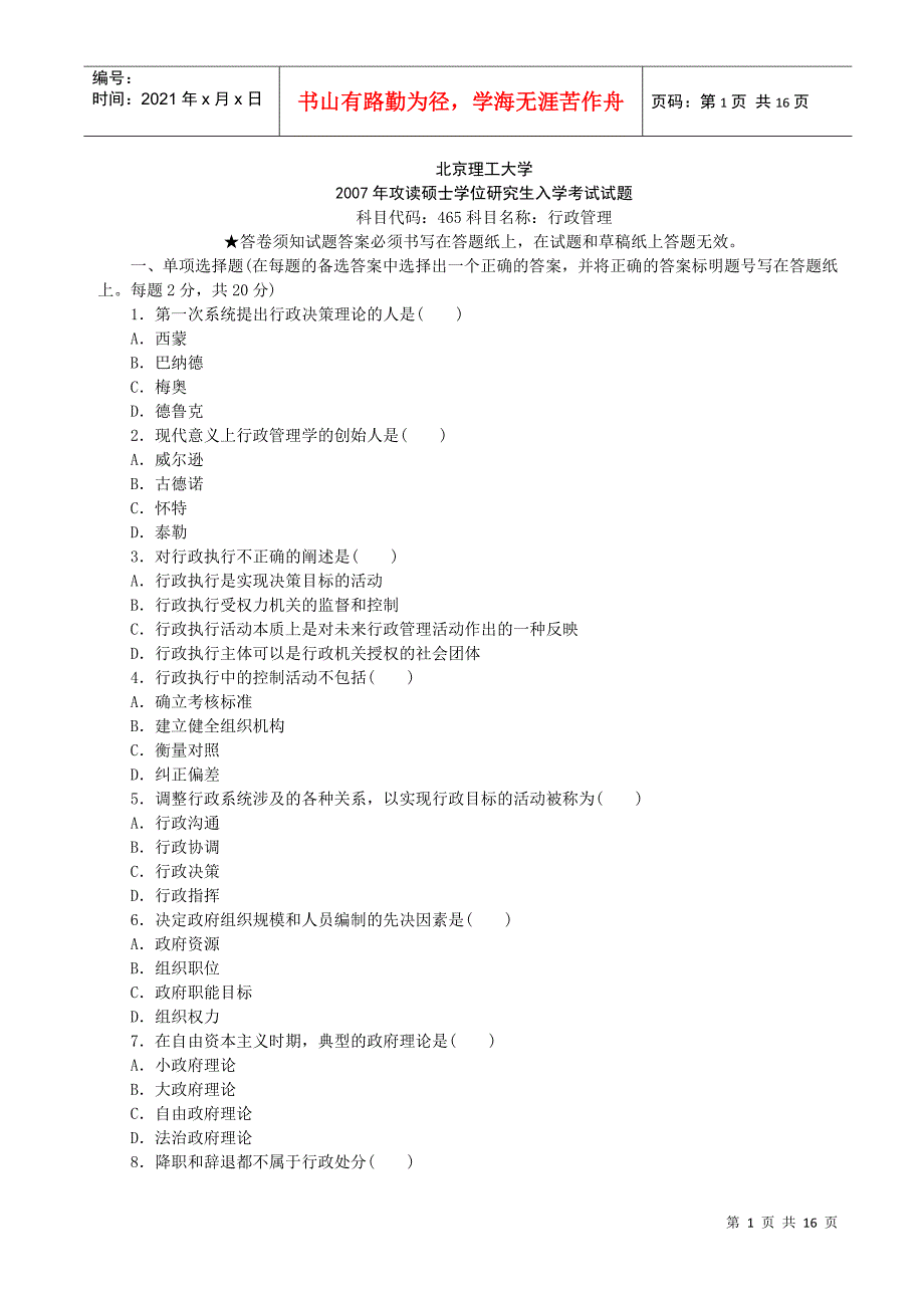 K北京理工大学XXXX年考研初试真题(120400 公共管理)行政管理(含答案_第1页