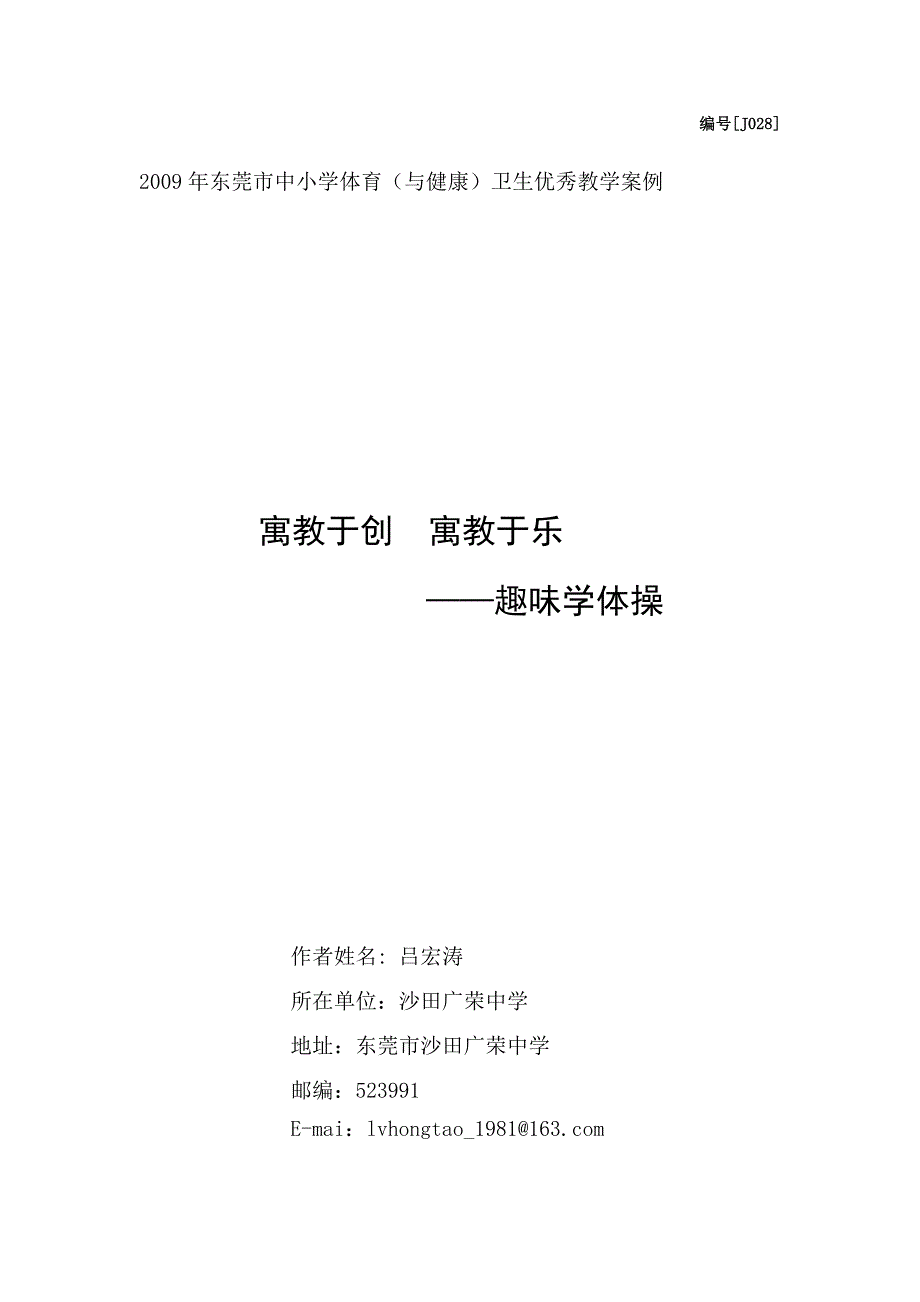 2009年东莞市中小学体育(与健康)卫生优秀教学案例.doc_第1页