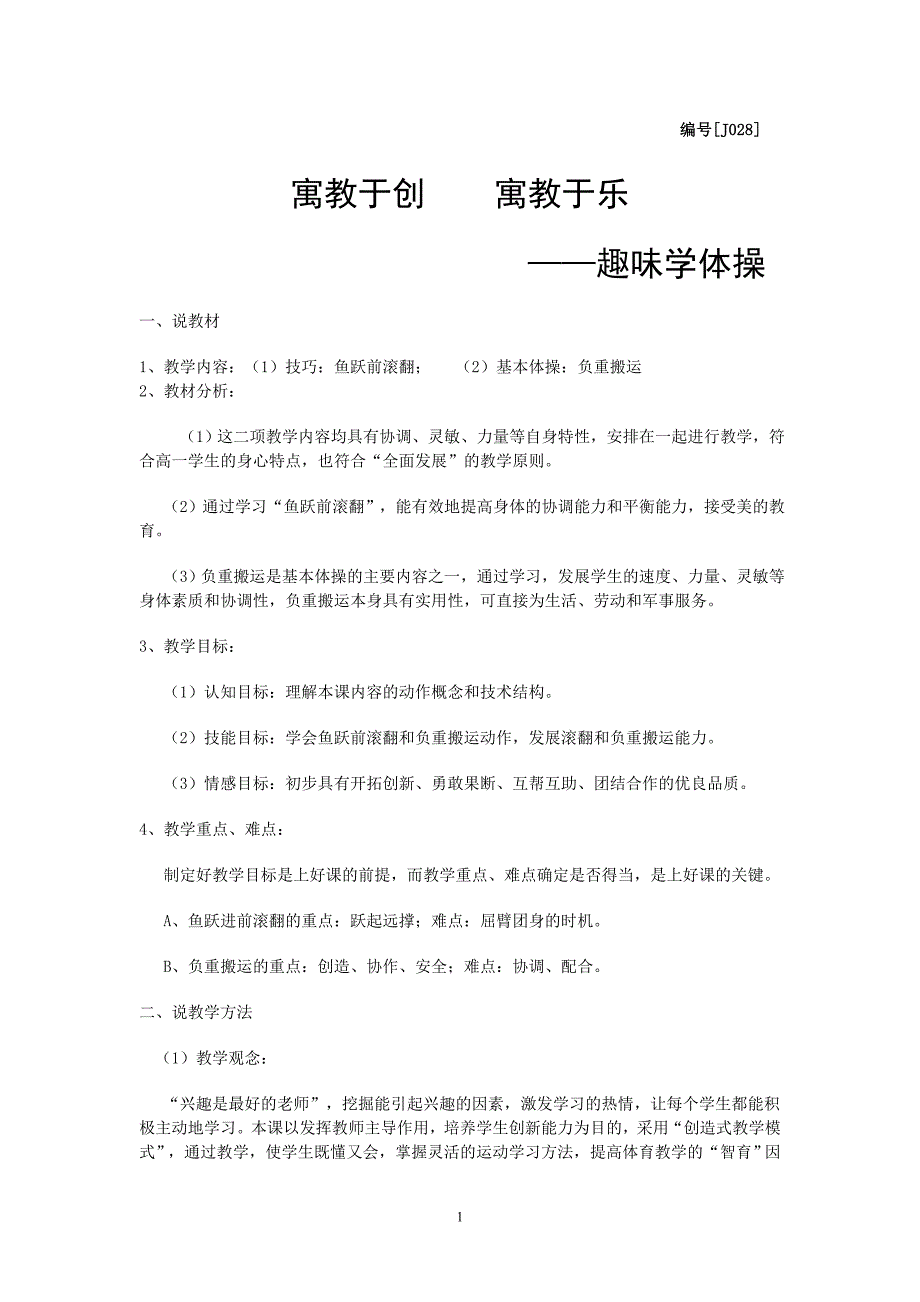 2009年东莞市中小学体育(与健康)卫生优秀教学案例.doc_第2页