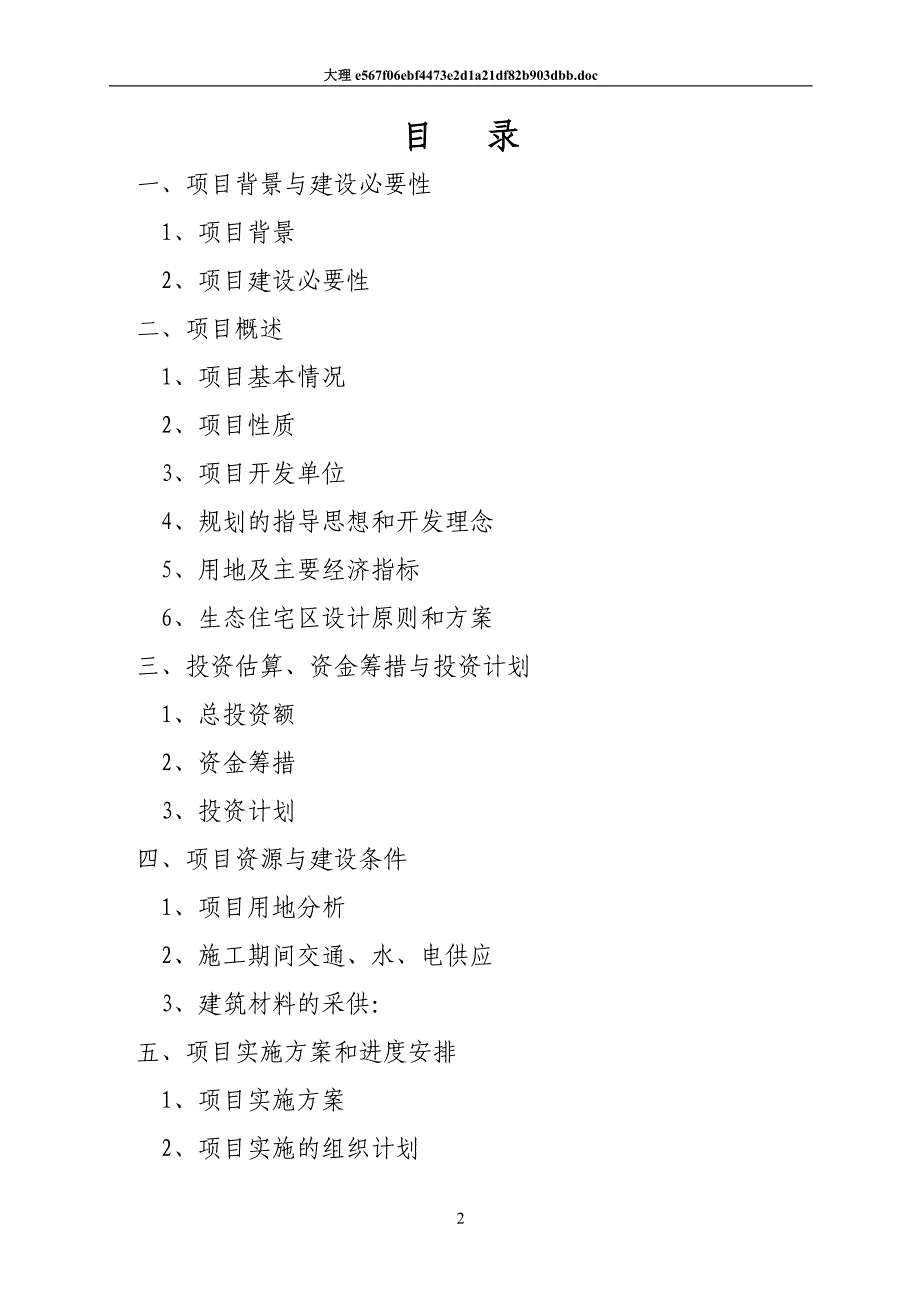 大理海湾生态住宅区建设可行性论证报告(代可行性论证报告).doc_第2页