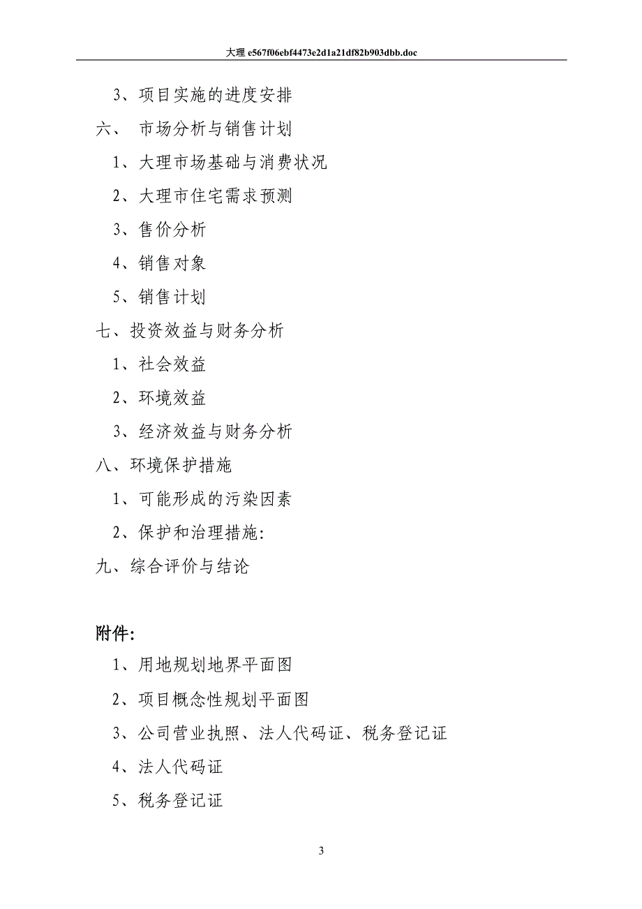 大理海湾生态住宅区建设可行性论证报告(代可行性论证报告).doc_第3页