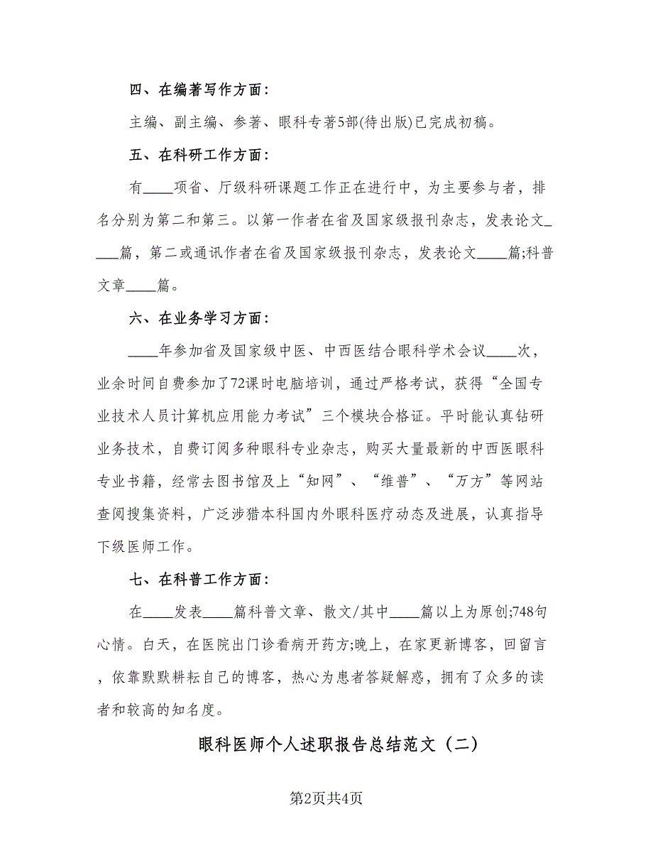 眼科医师个人述职报告总结范文（二篇）.doc_第2页