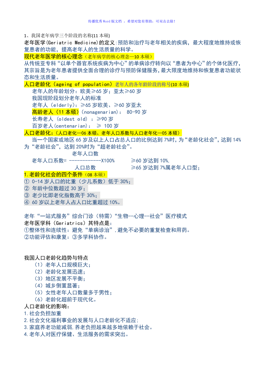 老年医学3版Word编辑_第1页