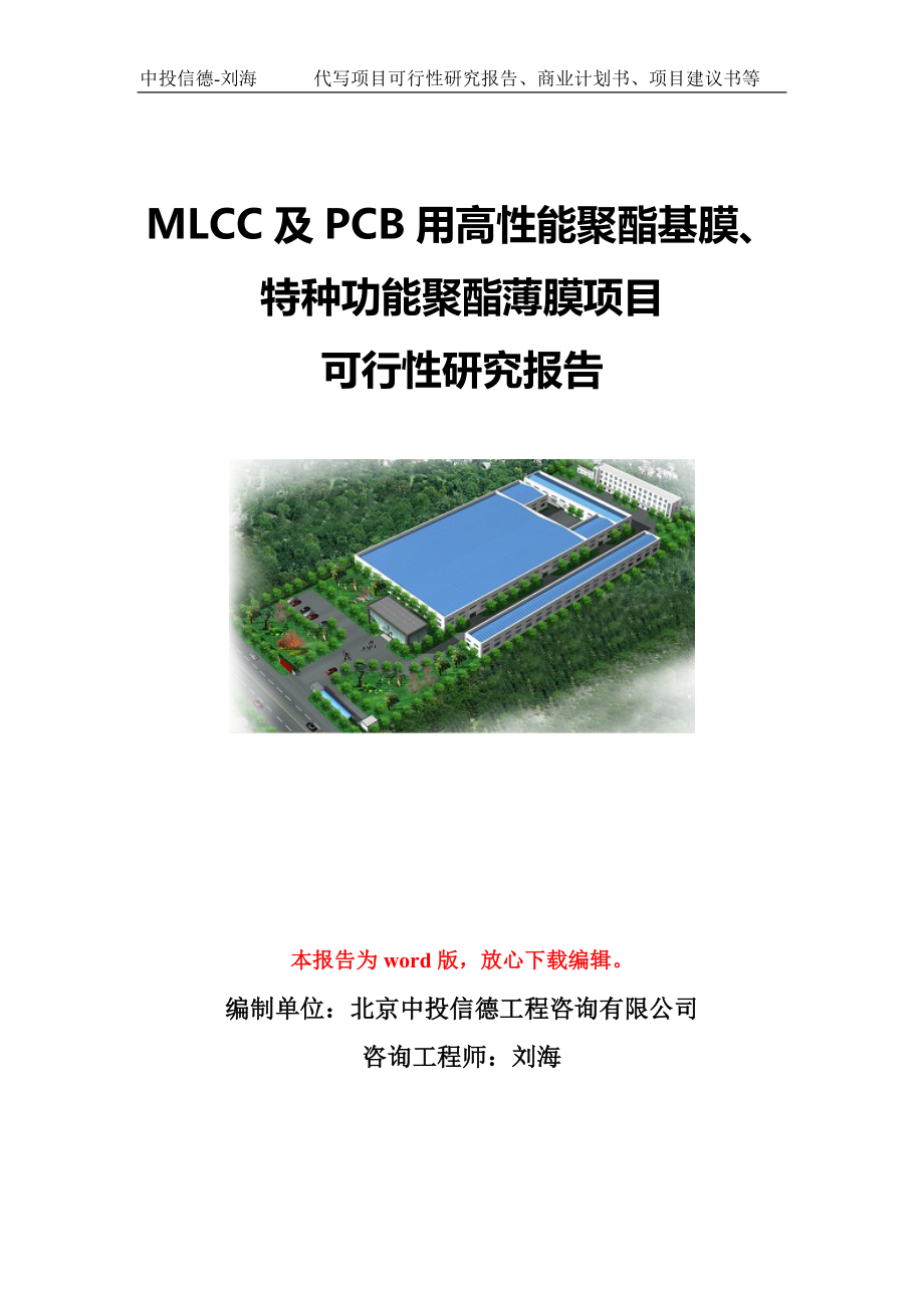 MLCC及PCB用高性能聚酯基膜、特种功能聚酯薄膜项目可行性研究报告模板-代写定制_第1页