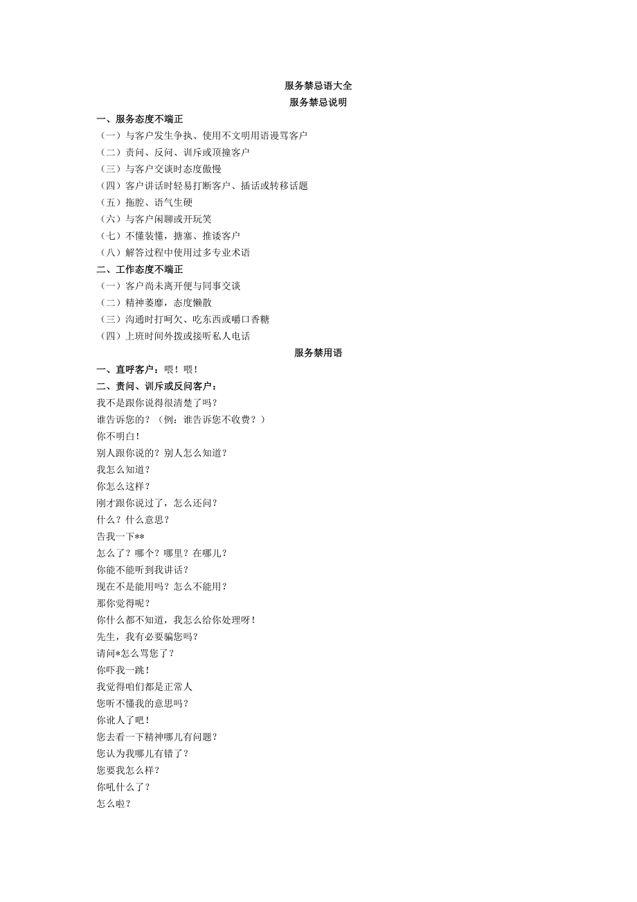 服务行业禁用语大全_第1页