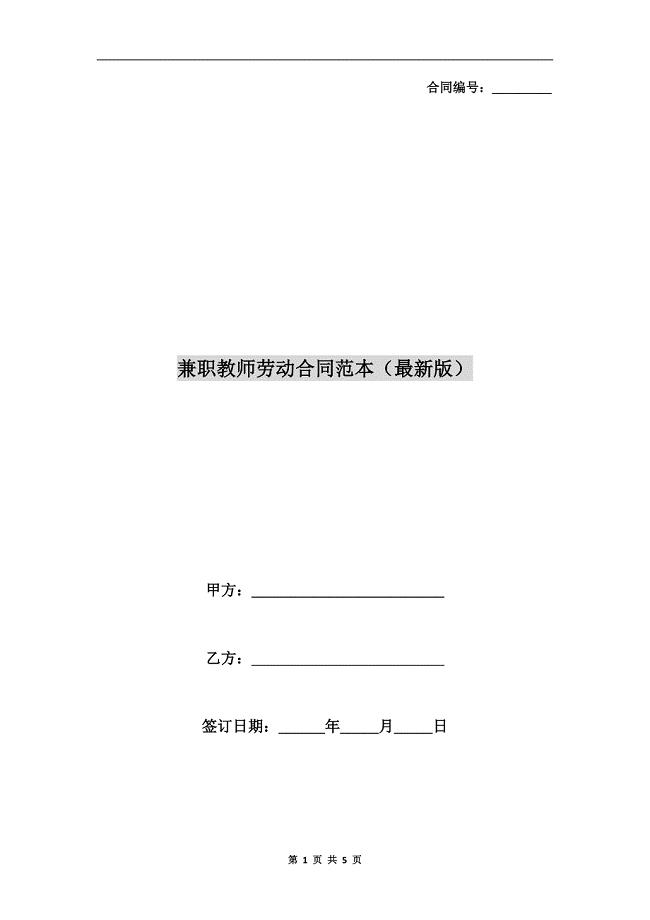 兼职教师劳动合同范本(最新版).doc