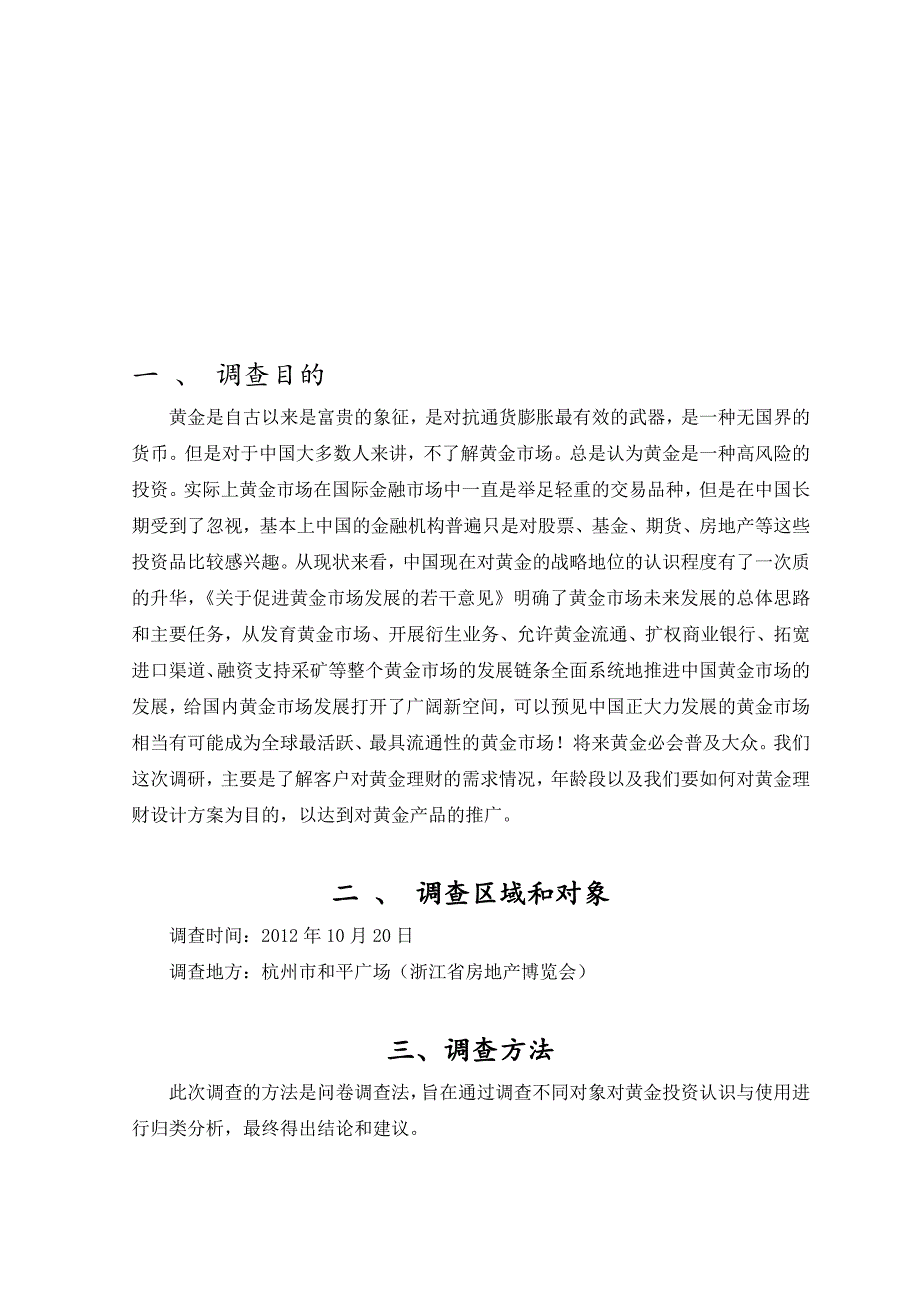 黄金调查问卷报告分析_第1页