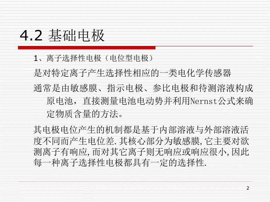 第四章 经典酶电极_第2页