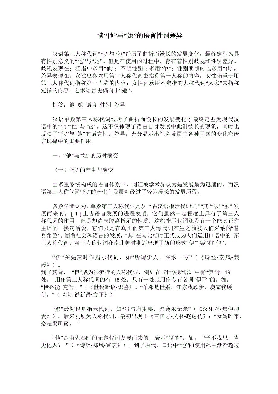 谈“他”与“她”的语言性别差异_第1页