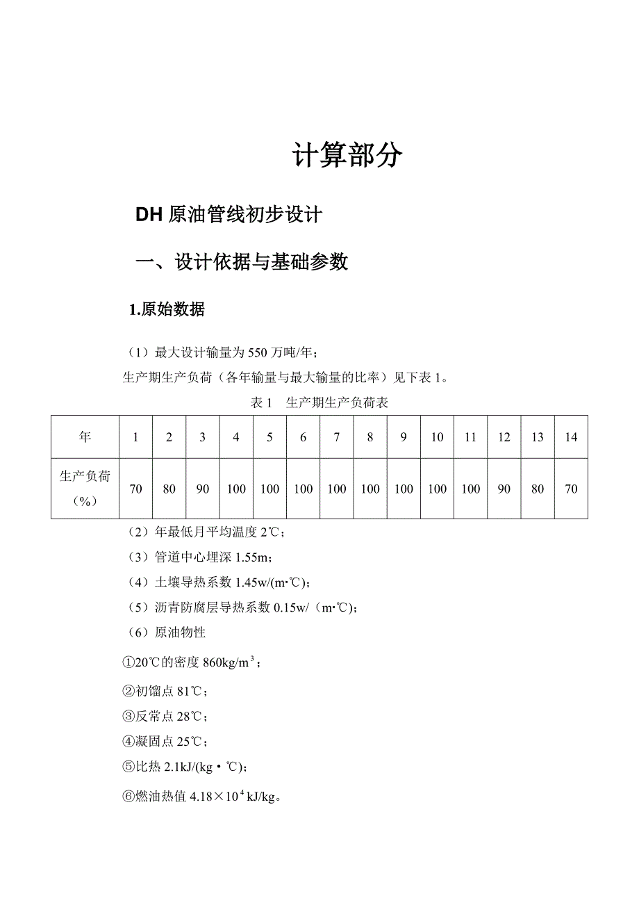 原油长输管道初步设计计算书_第3页