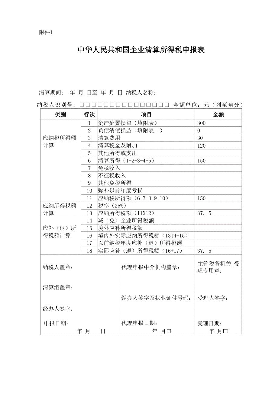 企业清算所得税申报表申报表1(案例1)1_第1页