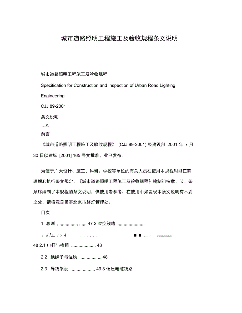 城市道路照明工程施工及验收规程条文说明_第1页