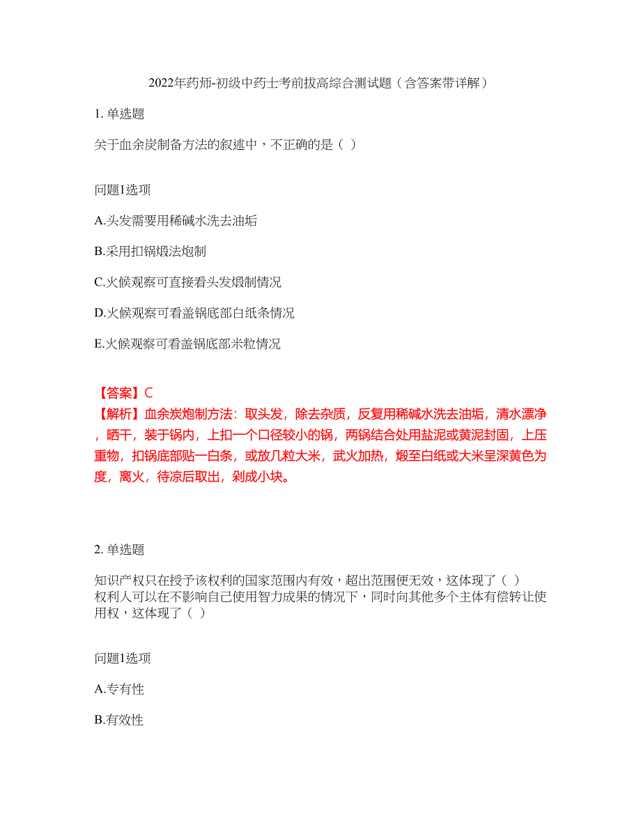 2022年药师-初级中药士考前拔高综合测试题（含答案带详解）第96期_第1页