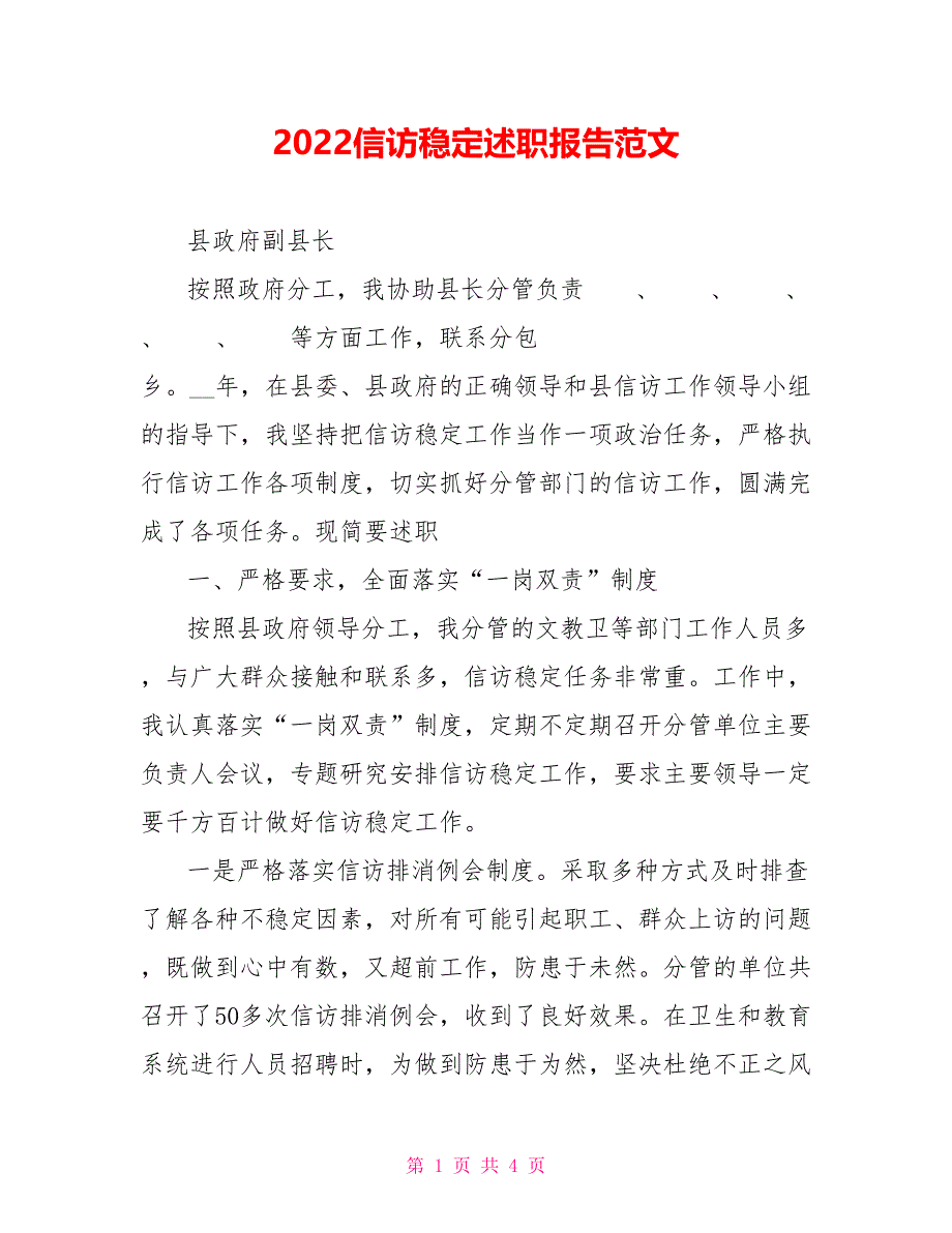 2022信访稳定述职报告范文_第1页