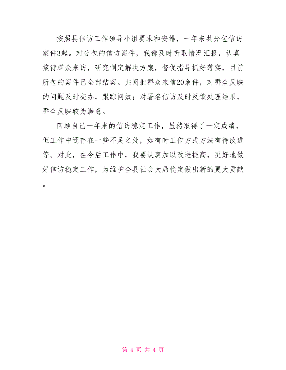 2022信访稳定述职报告范文_第4页