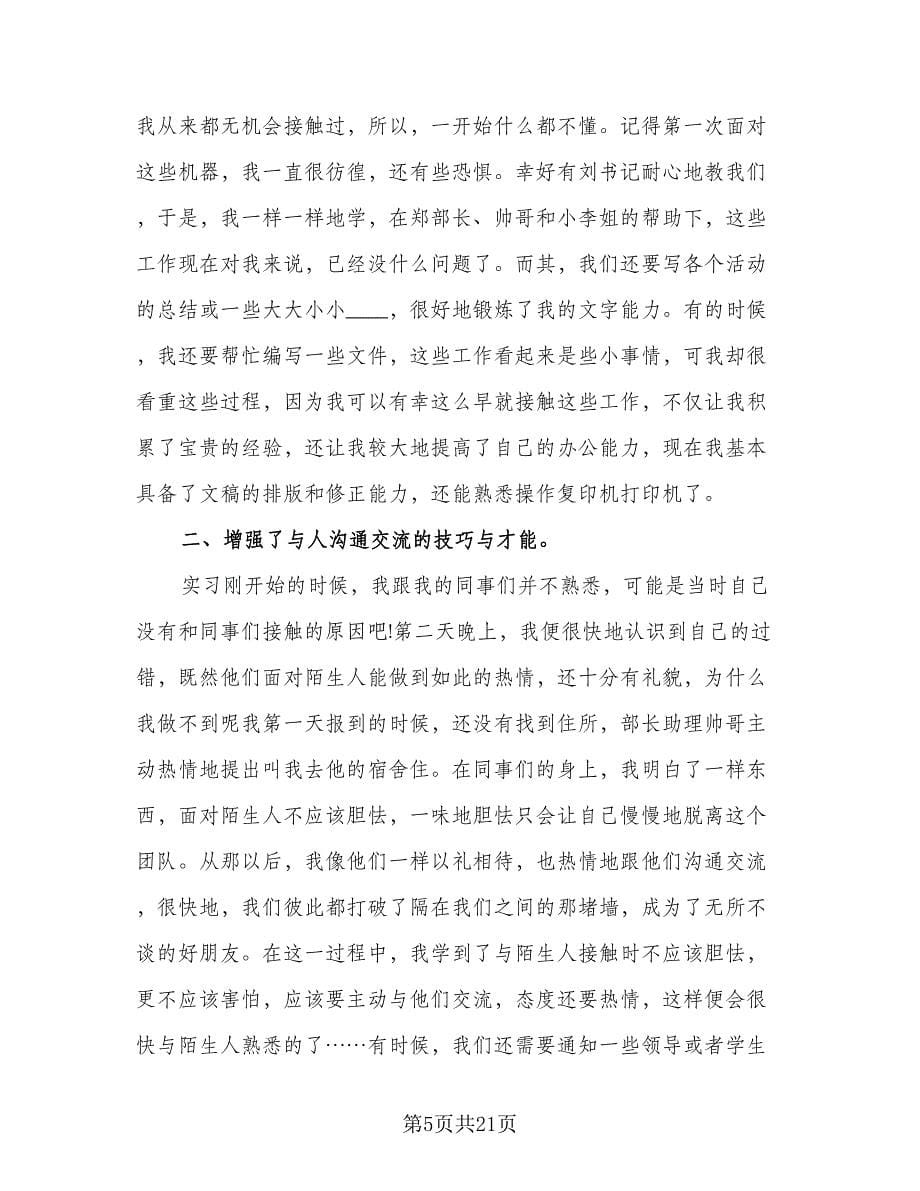 毕业生个人实习工作总结参考范文（7篇）.doc_第5页