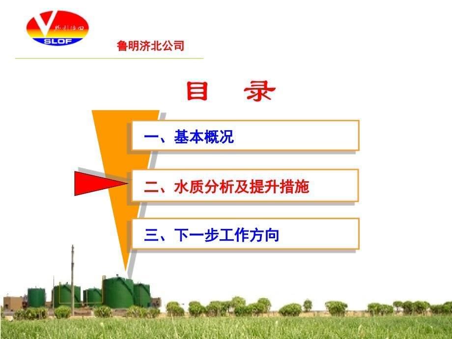 鲁明公司济北联合站污水处理水质分析课件_第5页