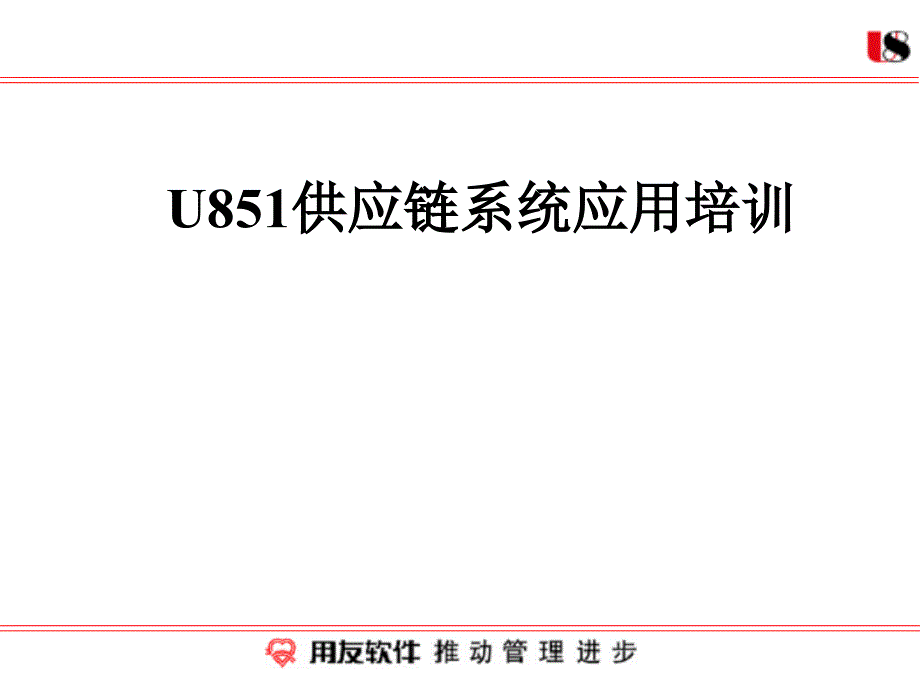 U8供应链系统应用培训_第1页