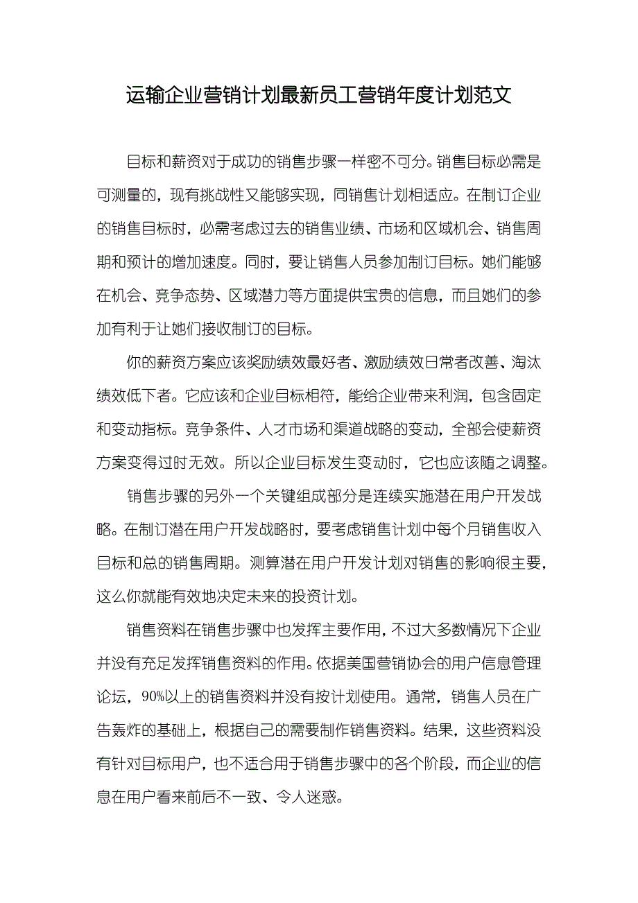 运输企业营销计划最新员工营销年度计划范文_第1页