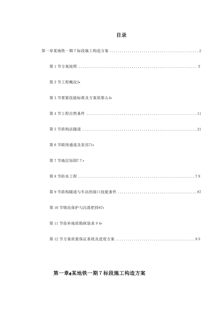 第一卷地铁一期7标段施工组织设计2_第1页