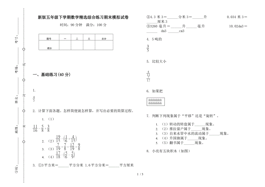 新版五年级下学期数学精选综合练习期末模拟试卷.docx_第1页