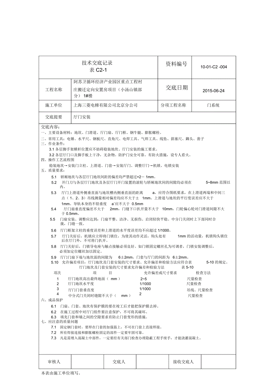 电梯安装技术交底记录_第4页