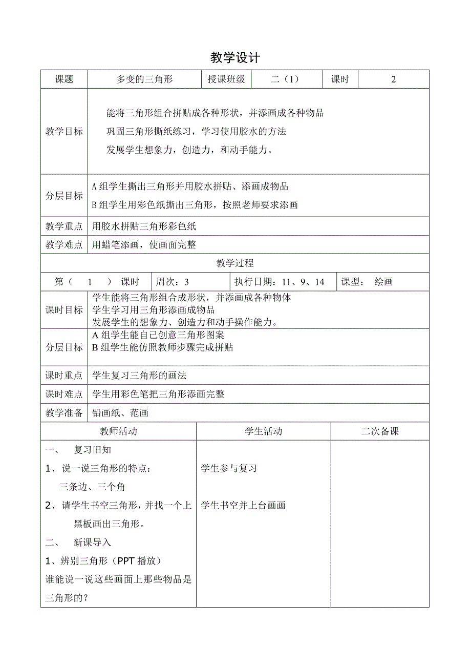 二年级多变的三角形_第1页