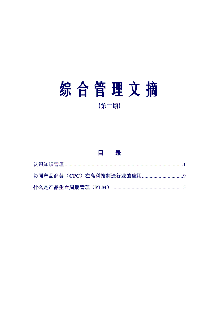 企业管理及案例-中兴通讯综合管理文摘-第三期综合管理文摘_第1页