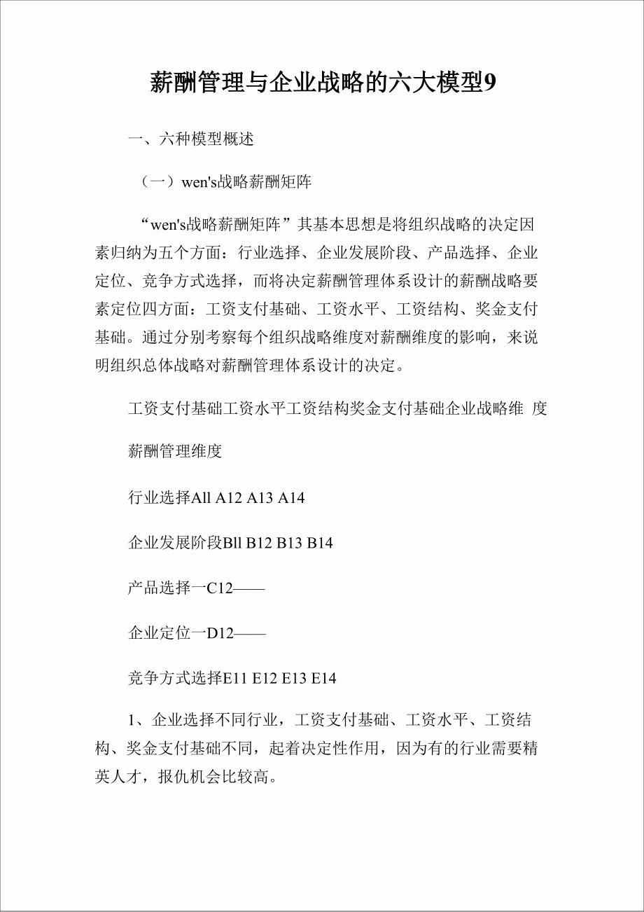 薪酬管理与企业战略的六大模型9_第1页