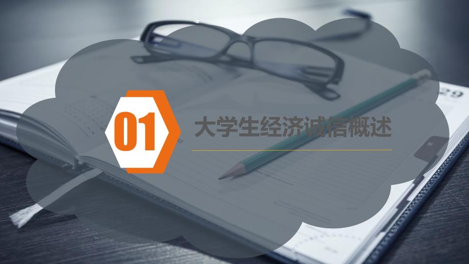 大学生的经济诚信课件_第2页