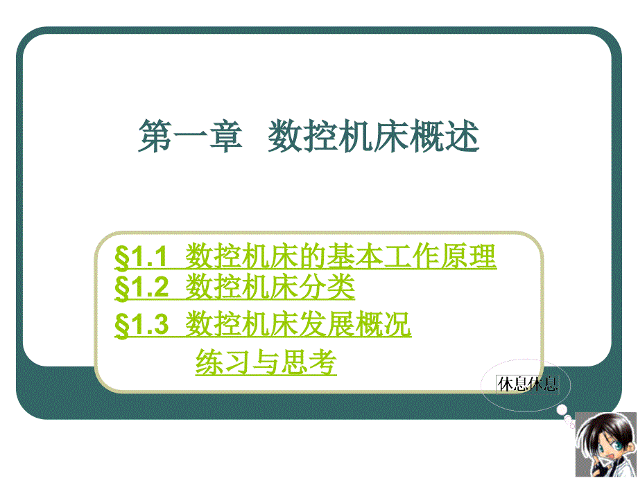 第一部分数控机床概述_第1页