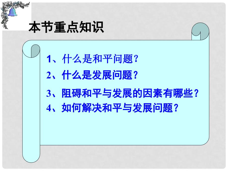 江西省乐安一中高二政治 维护世界和平 促进共同发展课件 新人教版_第2页