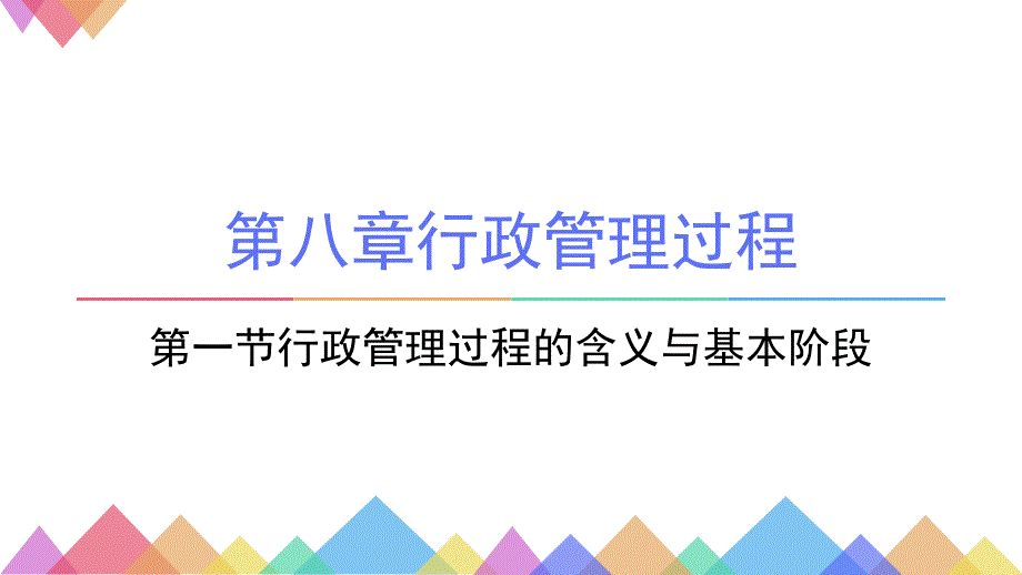 第八章行政管理过程_第1页