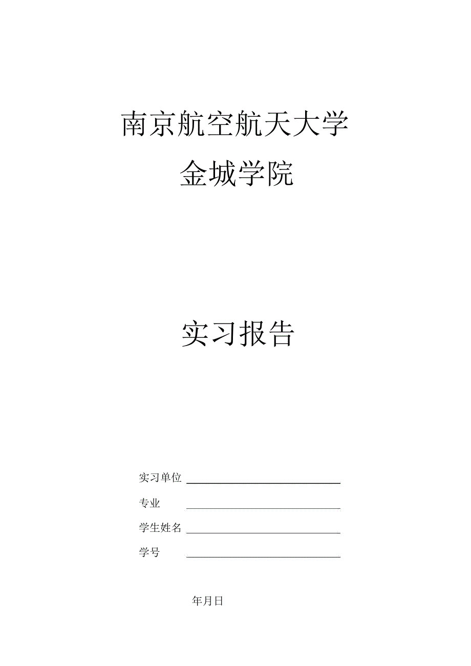 经管外语实习报告书(学生).doc_第1页