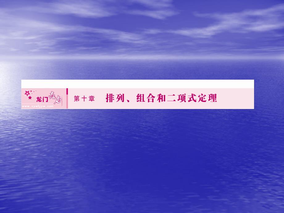 龙门亮剑全国版高三一轮复习数学理课件第一节两个计数原理_第1页