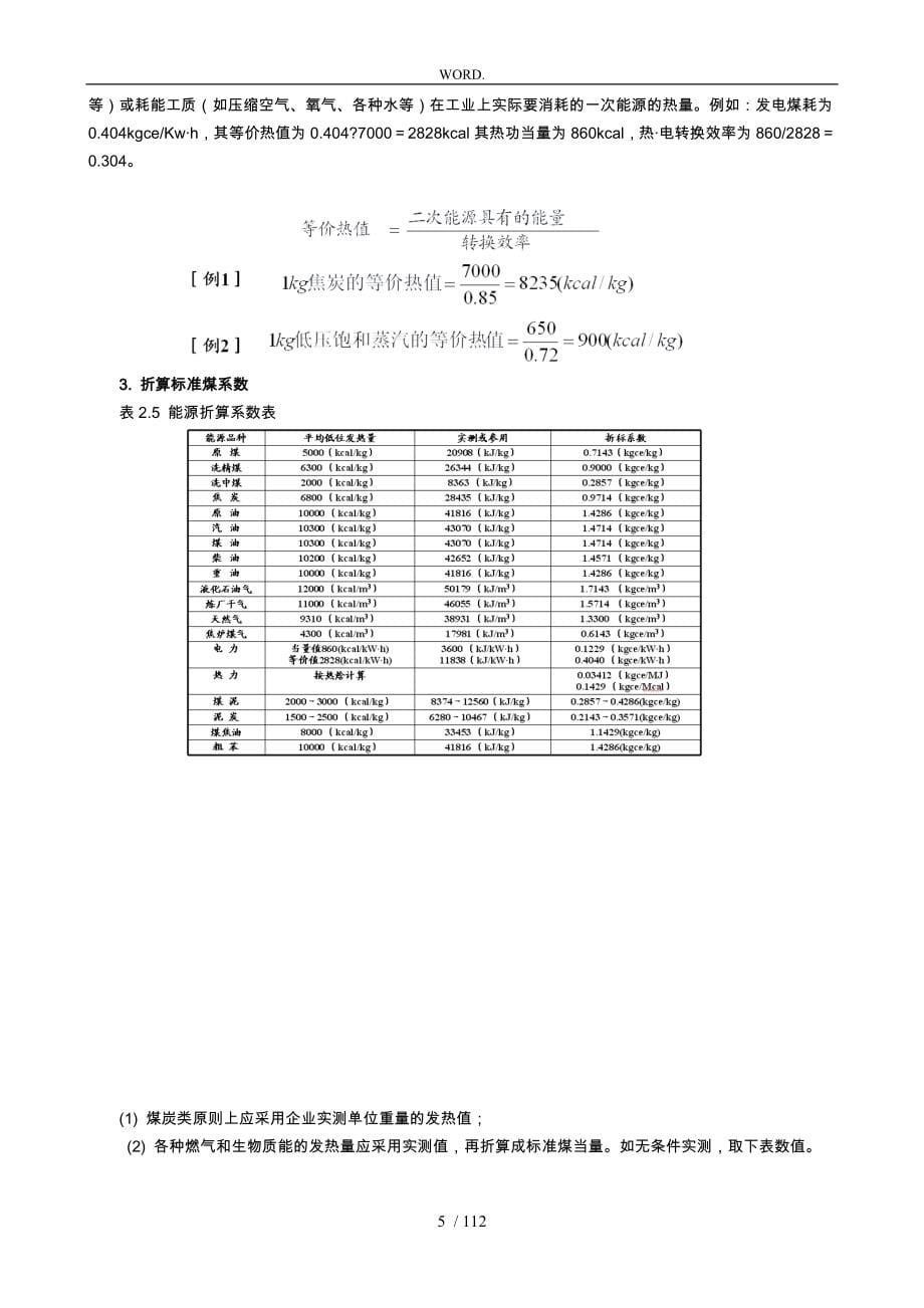 节能评估报告书培训教材_第5页