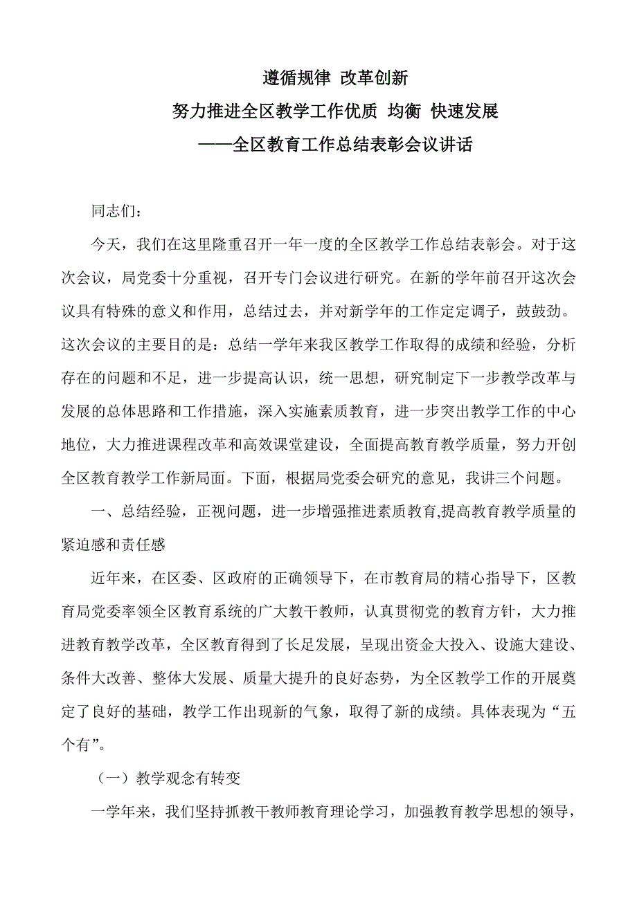 全区教育工作总结表彰会议讲话_第1页