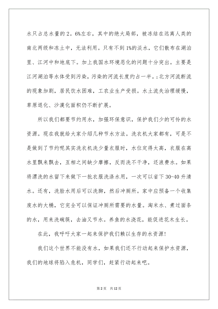 2023年关于保护水资源的演讲稿.docx_第2页