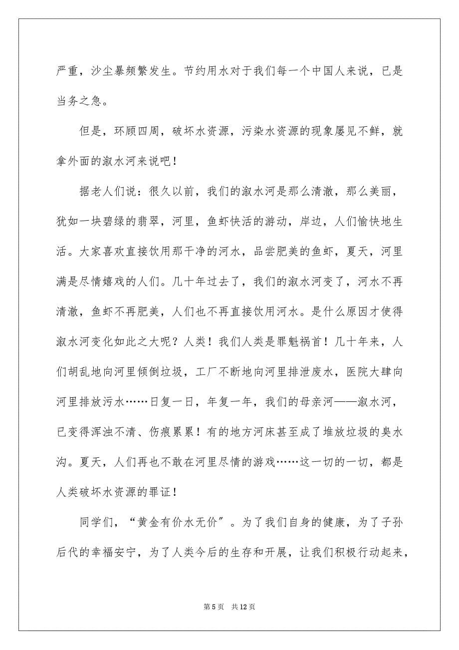 2023年关于保护水资源的演讲稿.docx_第5页