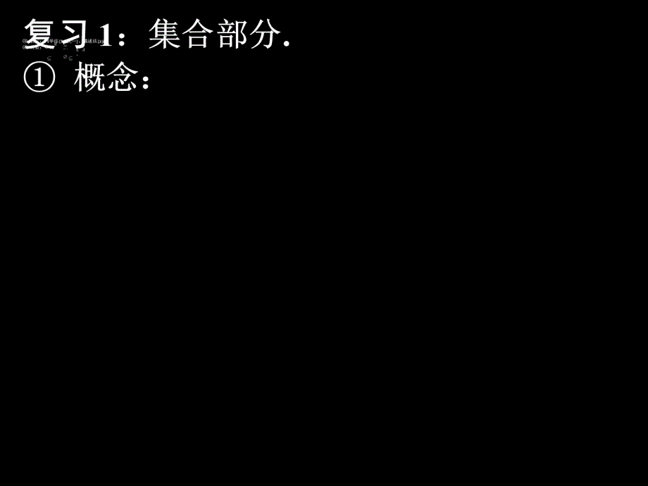 8金第一章集合与函数的概念（复习）_第2页