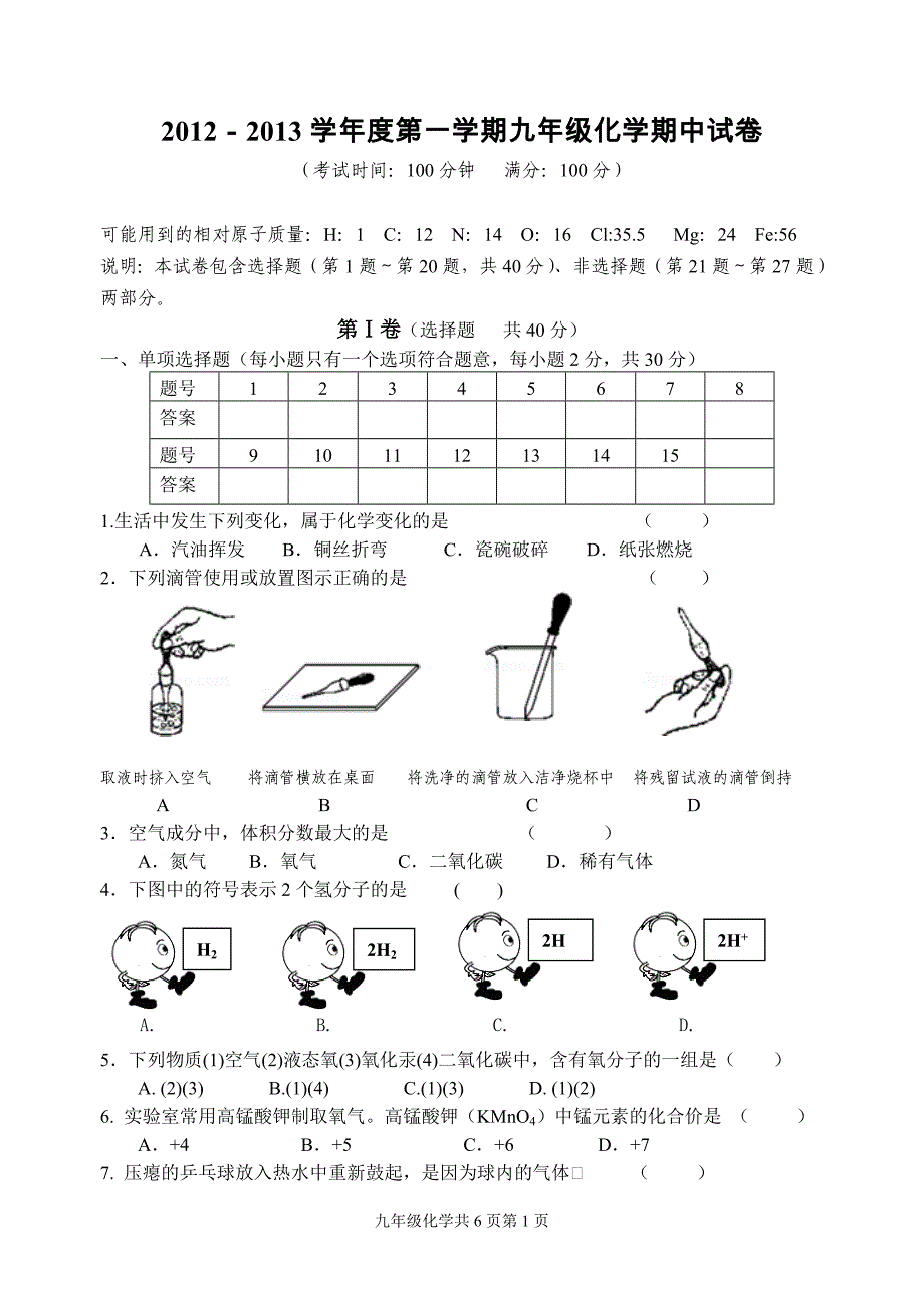 201211上学期扬州市武坚中学初三化学期中试卷_第1页