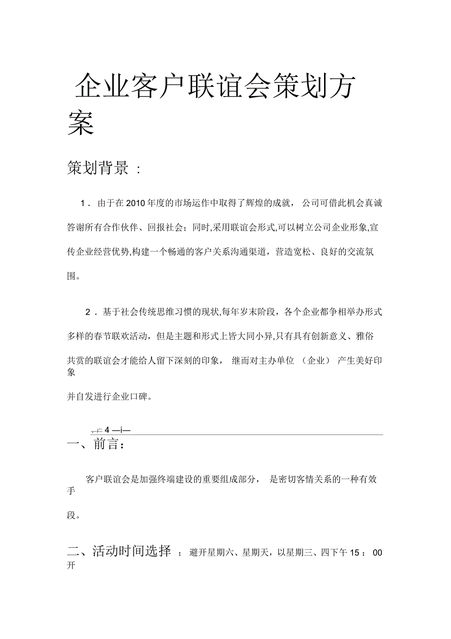 企业客户联谊策划书_第1页