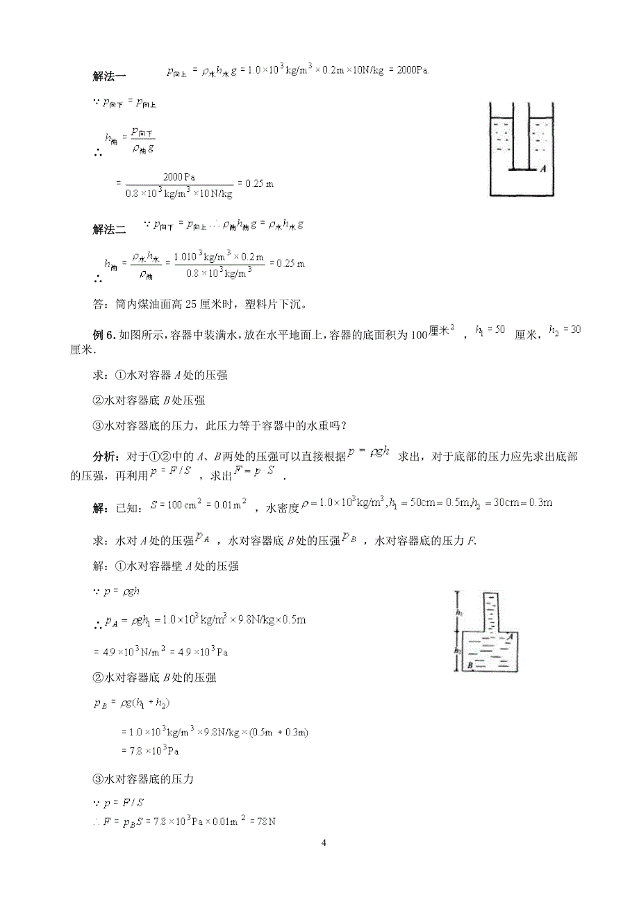 初中物理总复习教程(压强液发体压强大气压强)_第4页