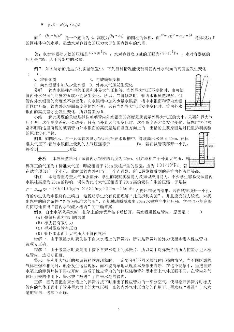 初中物理总复习教程(压强液发体压强大气压强)_第5页