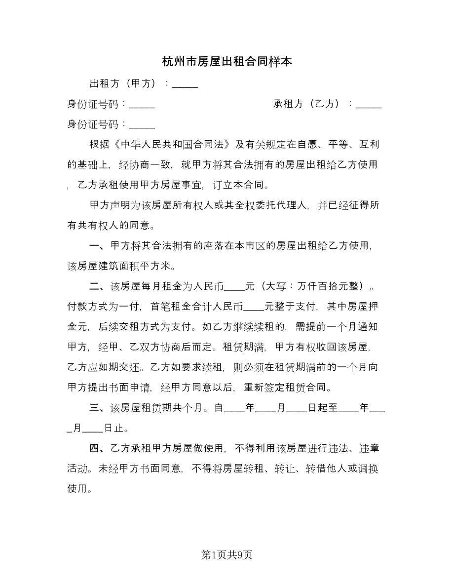 杭州市房屋出租合同样本（3篇）.doc_第1页