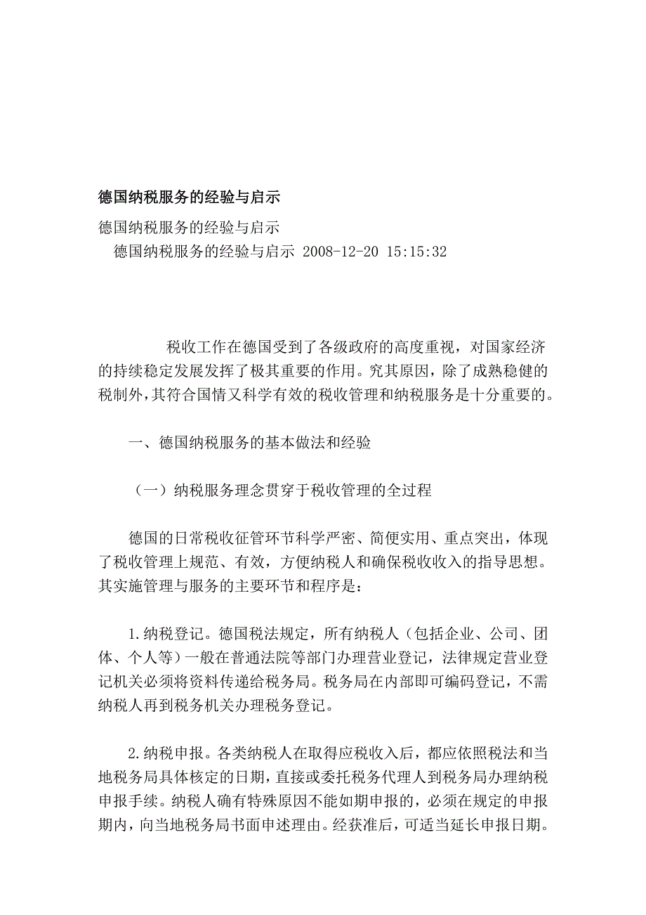 德国纳税服务的经验与启示_第1页